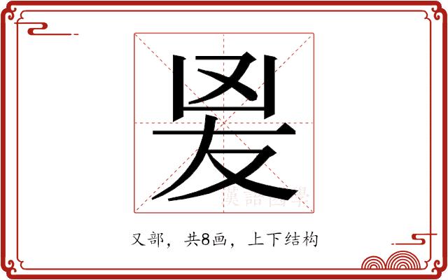 𭆫的部首图片