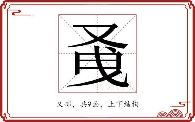 𭆭的部首图片