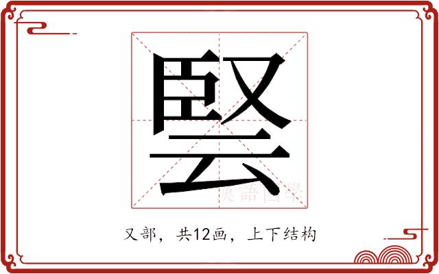 𭆳的部首图片