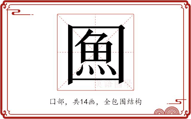 𭍯的部首图片