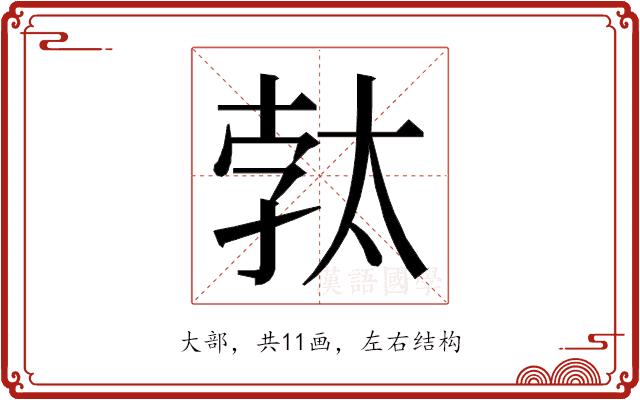 𭑓的部首图片