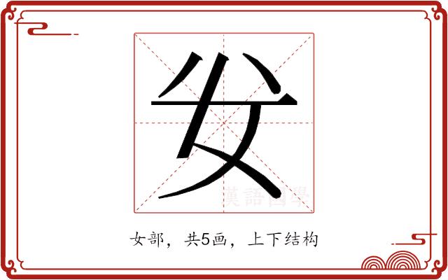 𭑨的部首