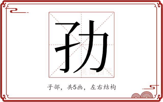 𭒹的部首图片