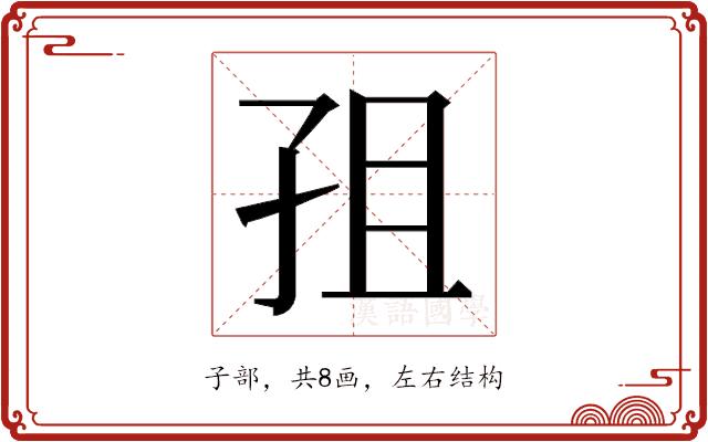 𭒽的部首图片