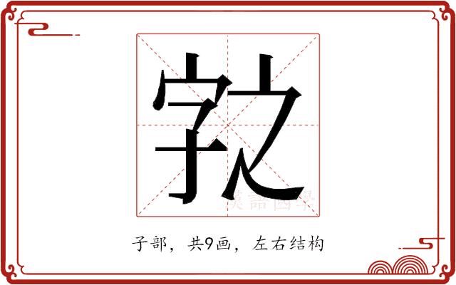 𭓆的部首图片