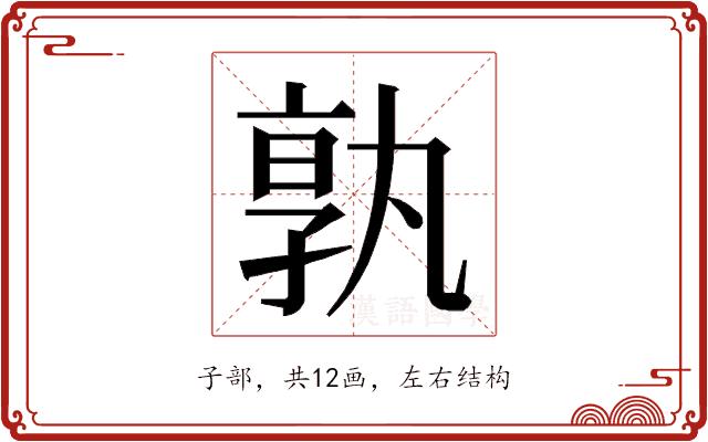 𭓔的部首图片