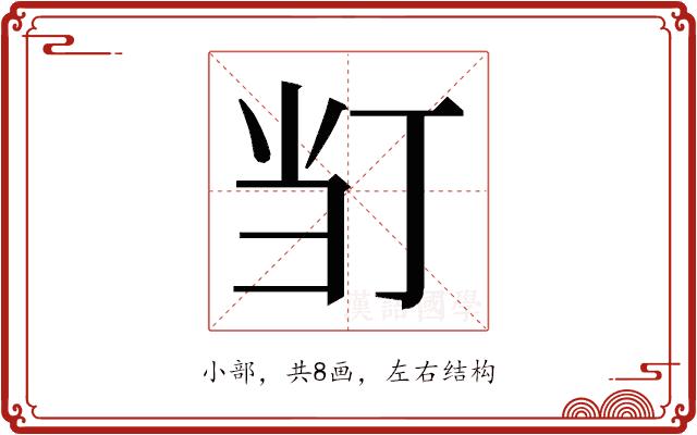 𭕈的部首图片