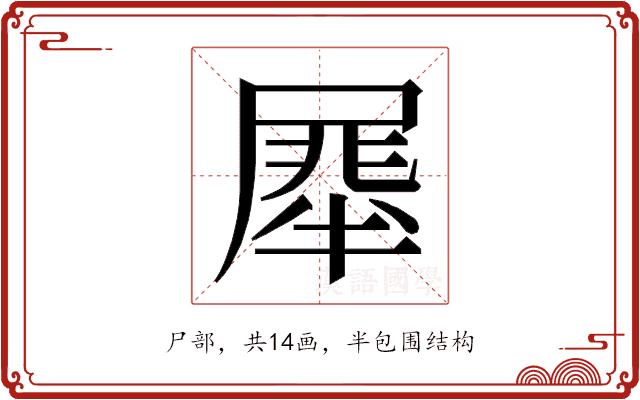 𭕯的部首