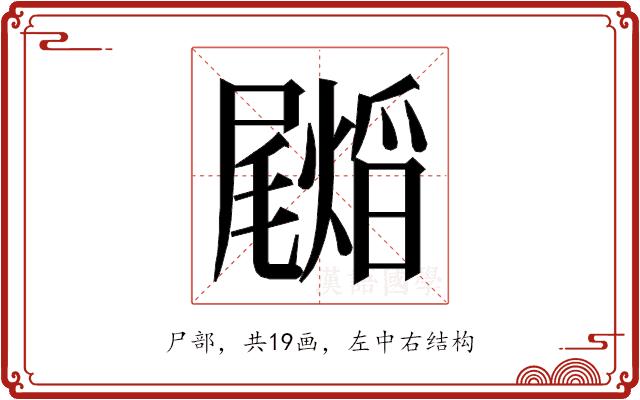 𭕺的部首图片