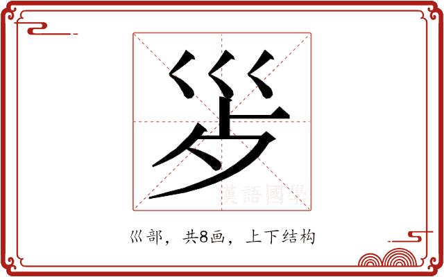 𭗿的部首图片