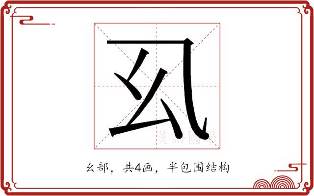 𭙉的部首图片