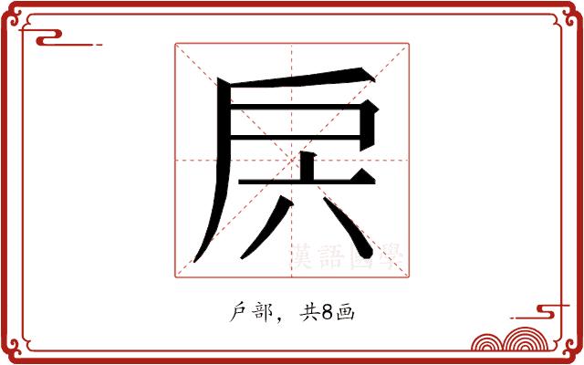 𭠁的部首