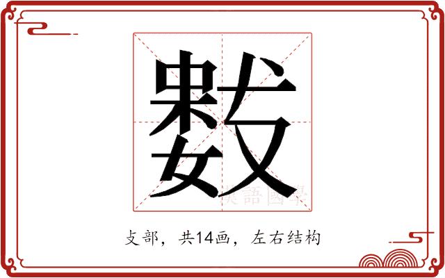 𭤋的部首图片