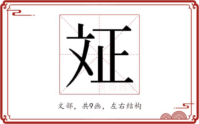 𭤗的部首图片