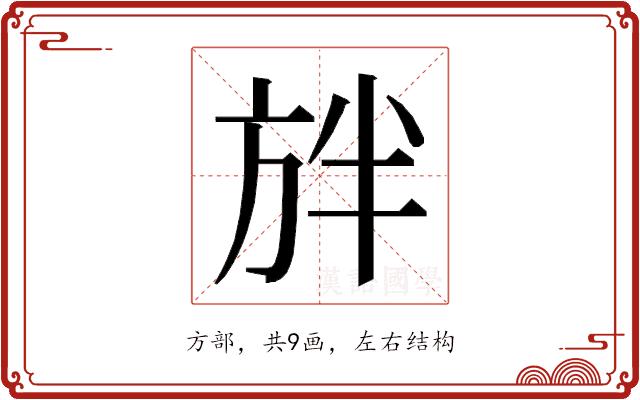 𭤲的部首图片