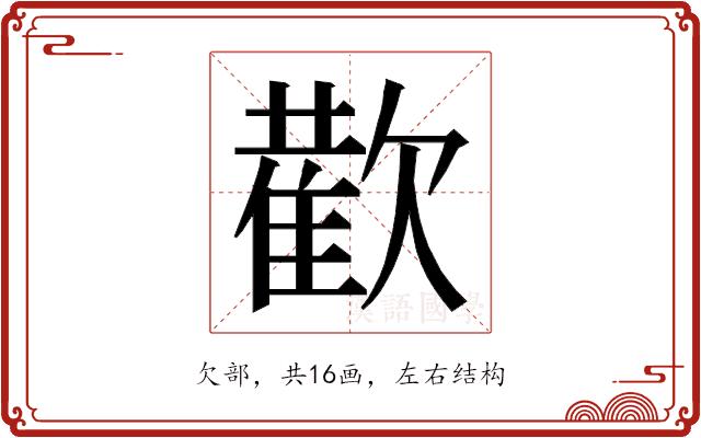 𭭕的部首图片