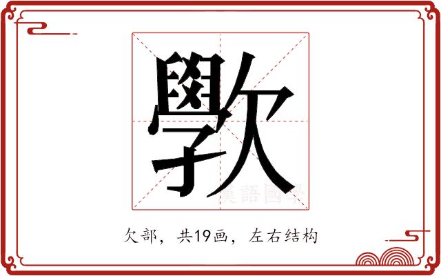 𭭗的部首图片