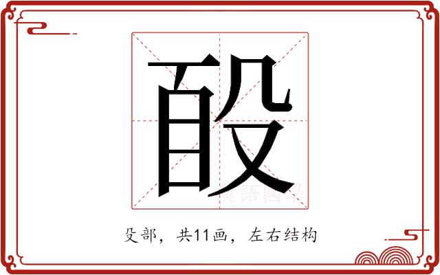 𭮮的部首图片