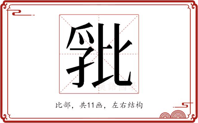 𭯏的部首图片