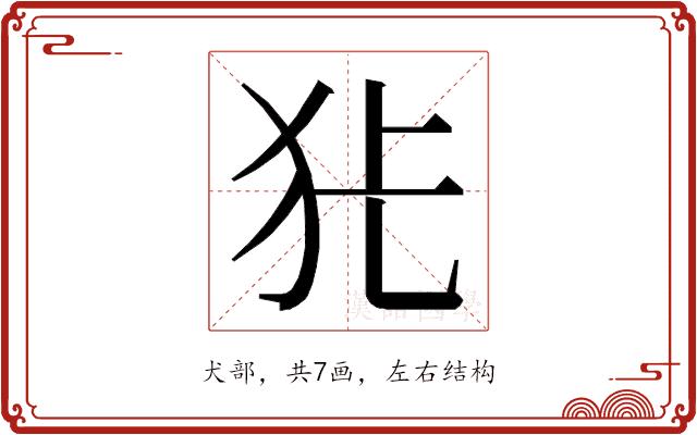 𭷺的部首