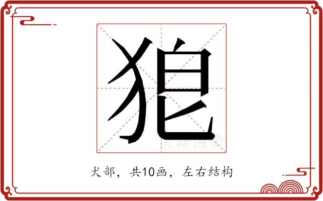 𭸎的部首图片