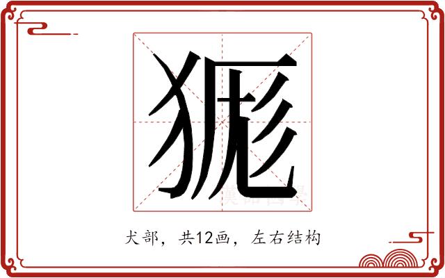 𭸔的部首图片