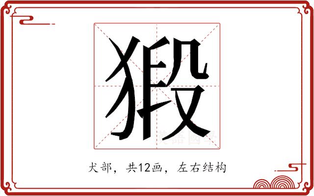 𭸞的部首