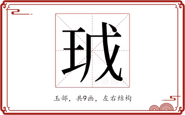 𭸿的部首图片