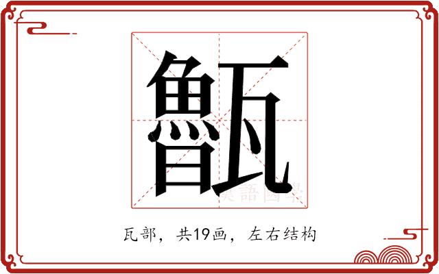 𭺨的部首