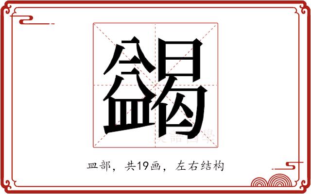 𭾓的部首图片