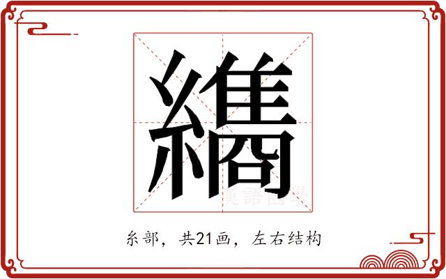 𮉖的部首图片