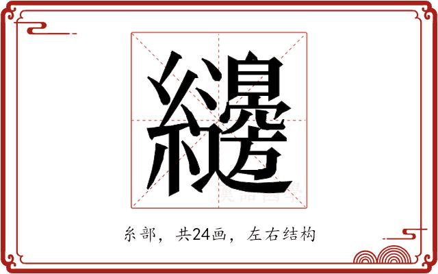 𮉝的部首图片