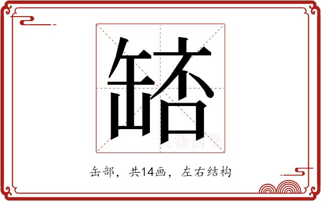 𮉵的部首图片