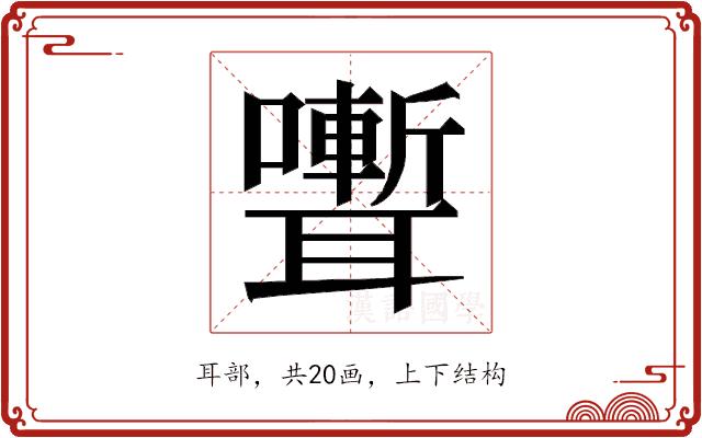 𮋽的部首图片