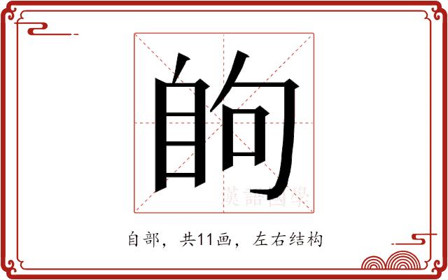 𮍘的部首图片