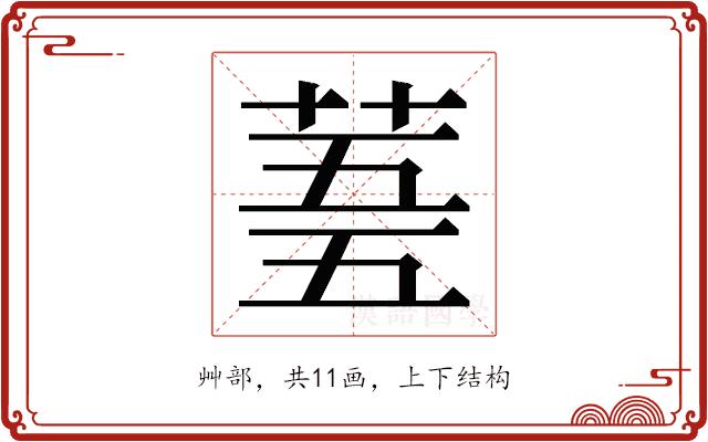 𮏓的部首图片