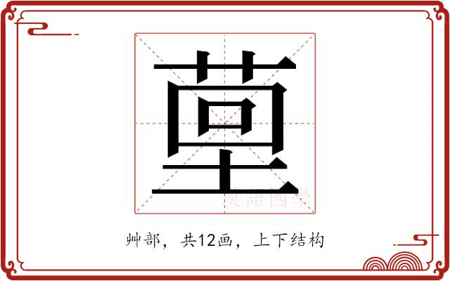 𮏤的部首图片