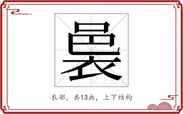 𮖄的部首图片