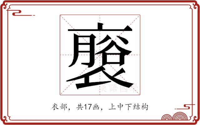 𮖬的部首图片