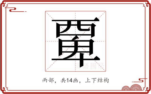 𮗆的部首图片