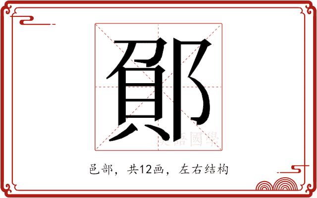 𮠂的部首图片