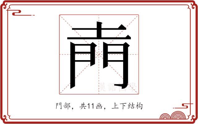 𮤇的部首图片