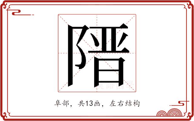 𮥔的部首图片