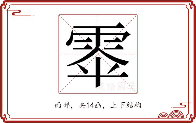 𮦎的部首图片