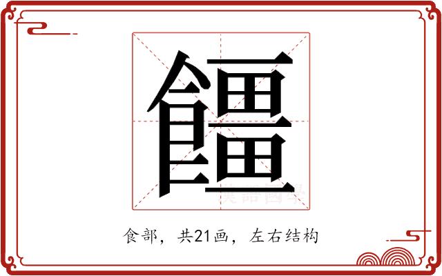 𮩓的部首图片