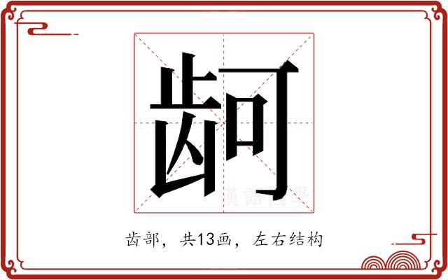 𮯙的部首图片