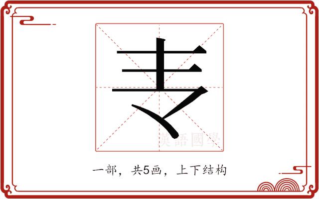 𰀈的部首图片