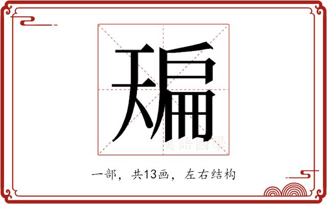 𰀙的部首图片