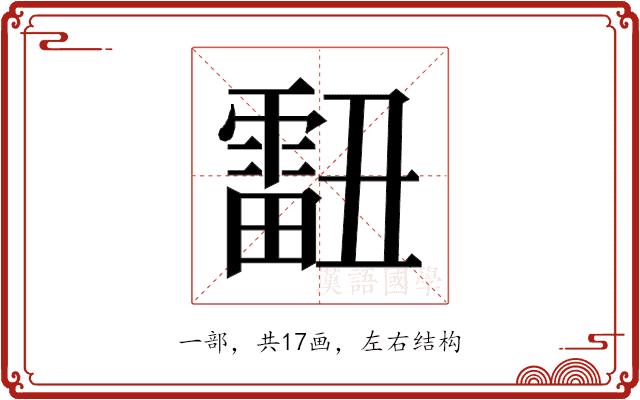 𰀞的部首图片