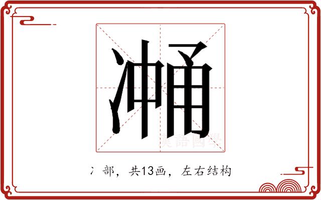 𰄉的部首